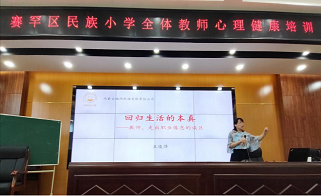 社會心理服務體系項目——賽罕區(qū)民族小學教師心理講座《回歸生活的本真》