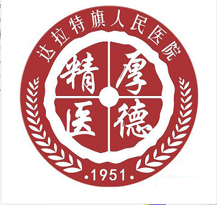 達拉特旗人民醫(yī)院醫(yī)療設備中標