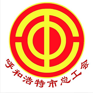 呼和浩特市總工會(huì)公開(kāi)比選職工心理健康教育服務(wù)機(jī)構(gòu)中標(biāo)