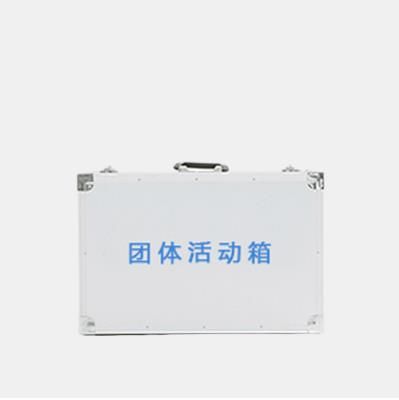 團(tuán)體心理素質(zhì)拓展箱
