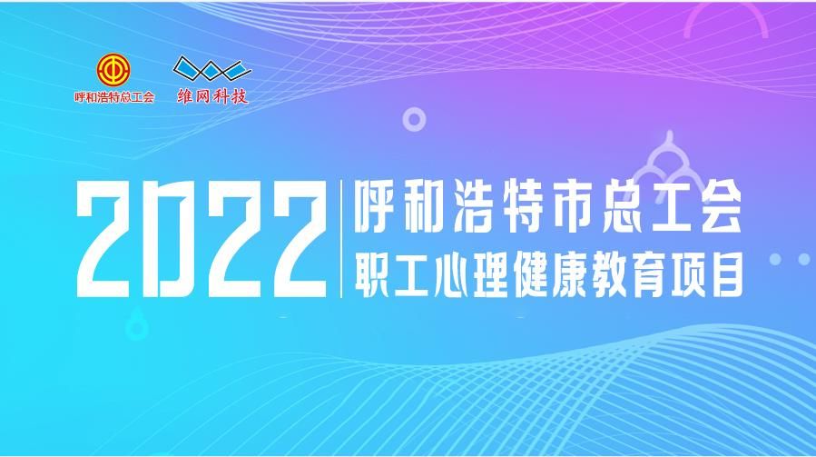 呼和浩特市總工會(huì)職工心理健康教育項(xiàng)目——托克托縣總工會(huì)女職工專(zhuān)場(chǎng)