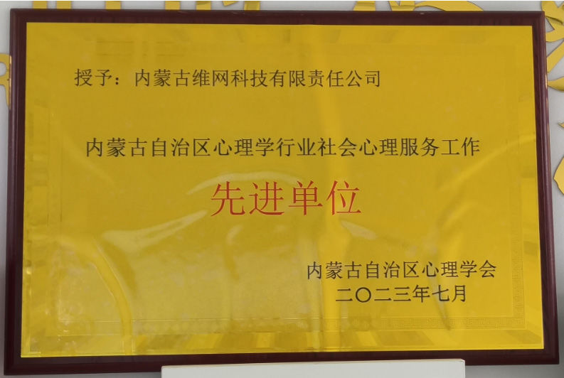 內(nèi)蒙古自治區(qū)心理學(xué)行業(yè)社會(huì)心理服務(wù)工作*單位