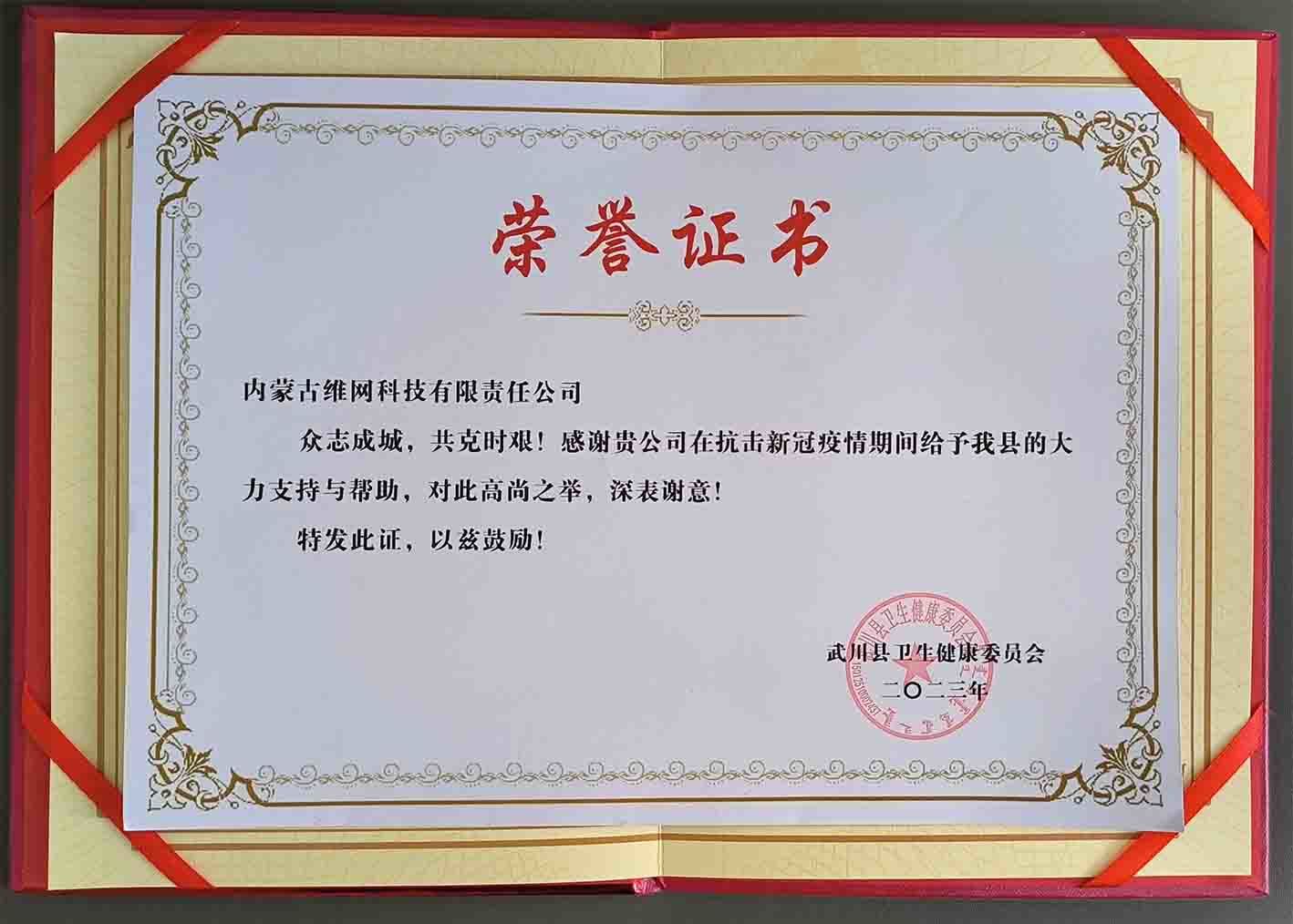 武川縣衛(wèi)生健康委員會(huì)對(duì)我司的感謝