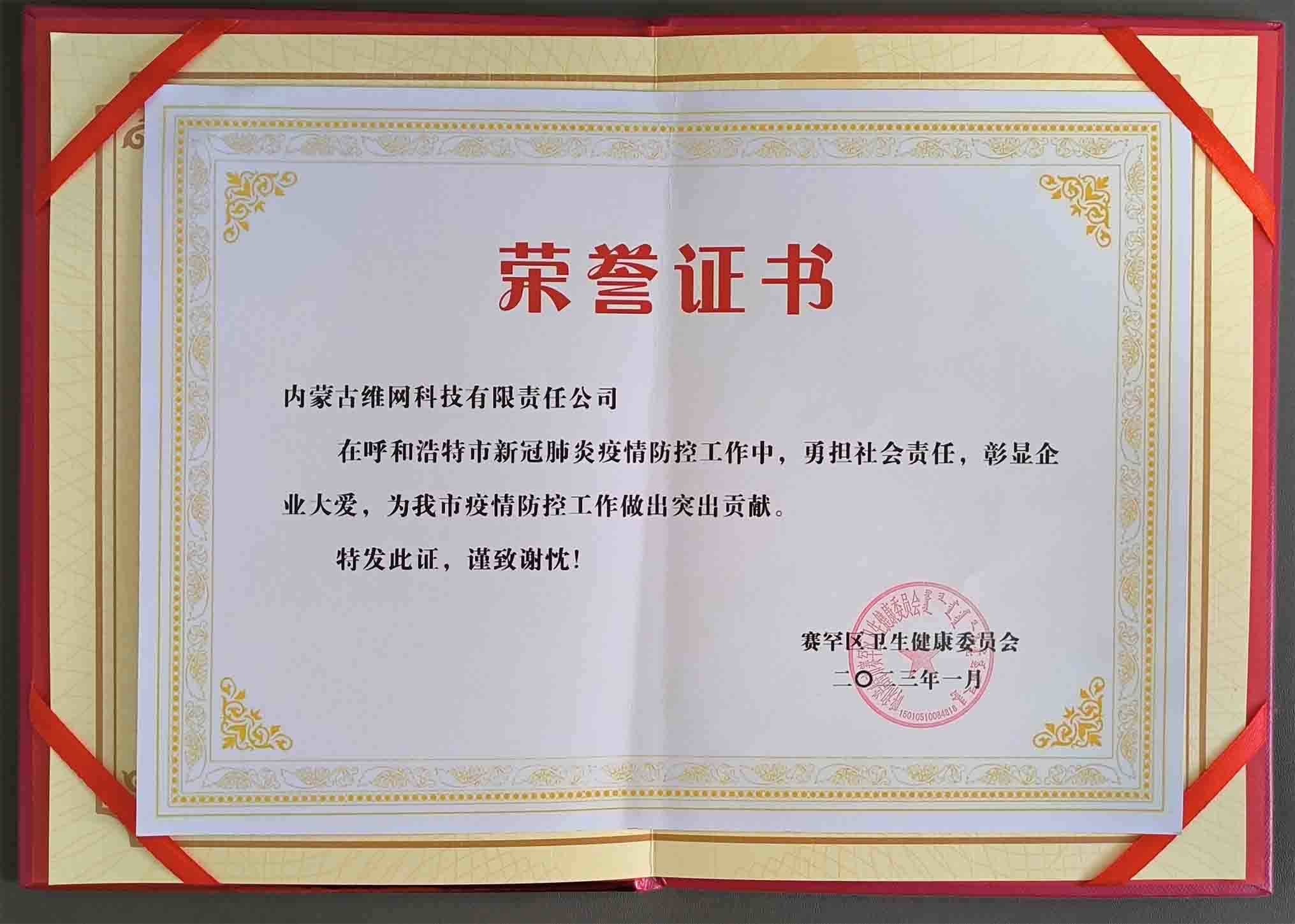 賽罕區(qū)衛(wèi)生健康委員會(huì)對(duì)我司的感謝