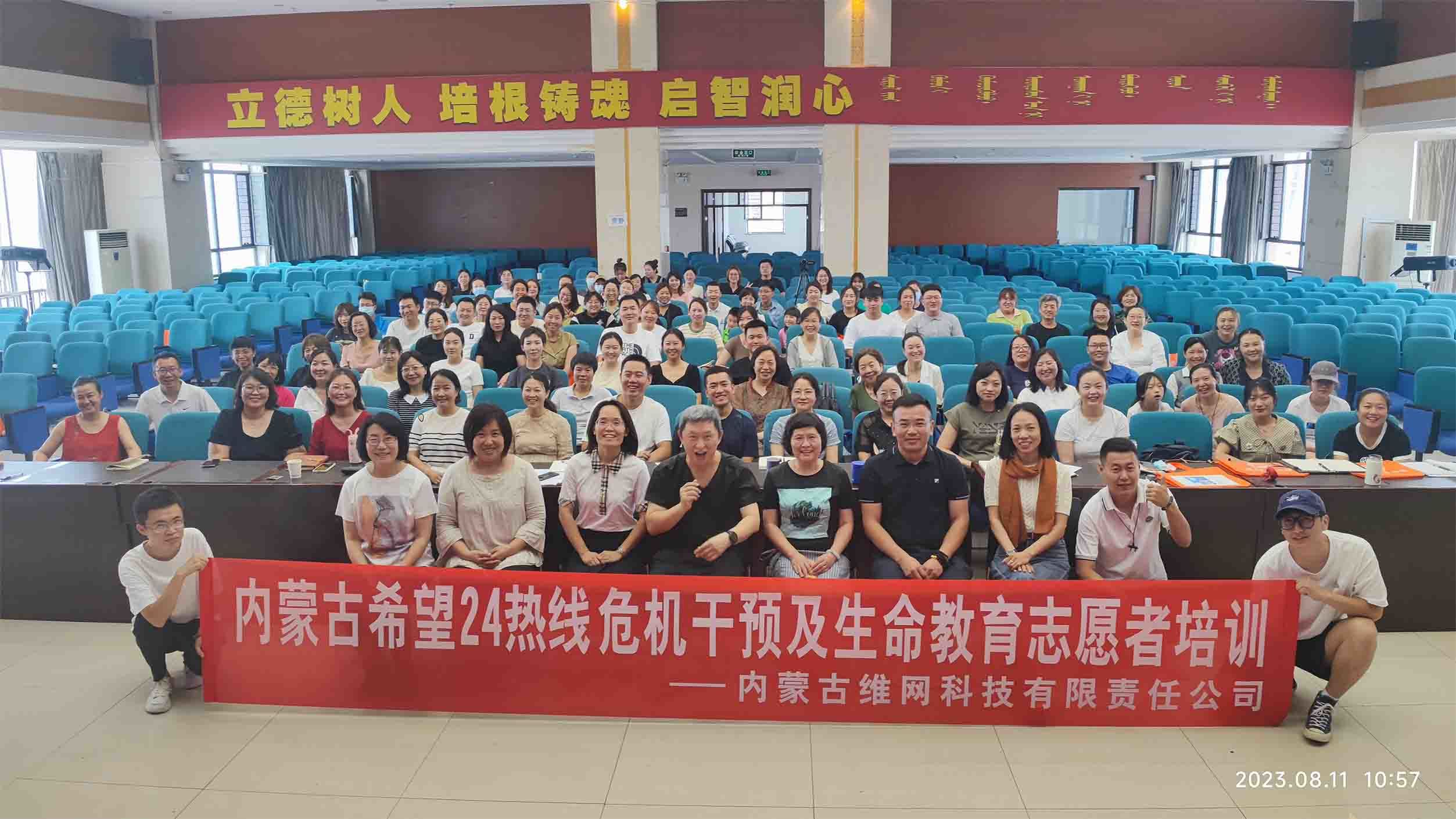 內(nèi)蒙古希望24熱線危機(jī)干預(yù)培訓(xùn)及生命教育志愿者培訓(xùn)