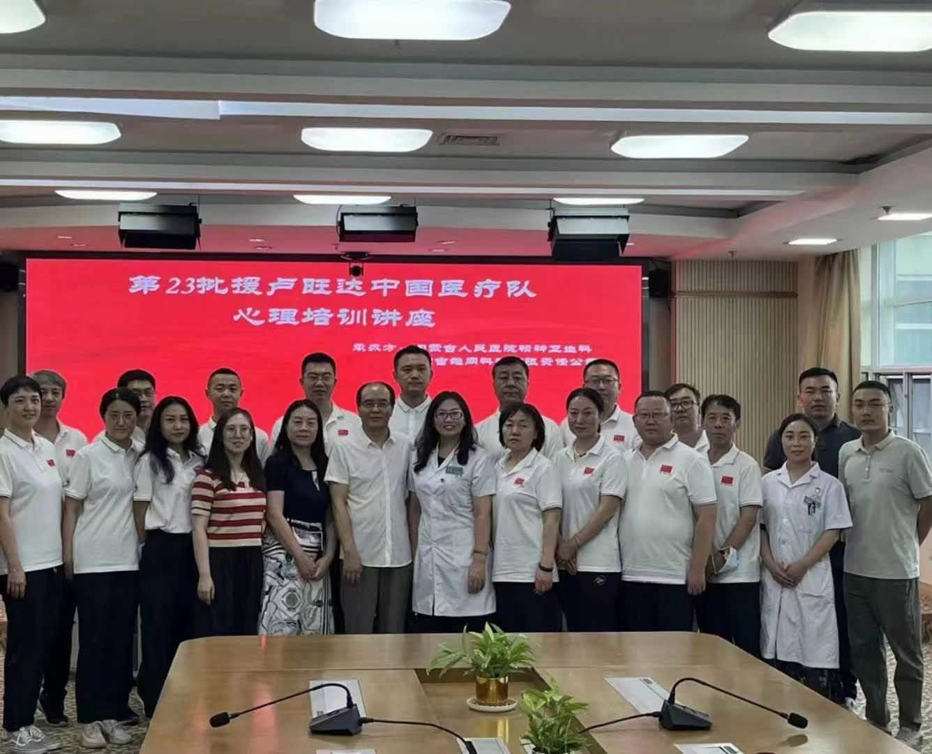 第23批援盧旺達(dá)*醫(yī)療隊心理培訓(xùn)講座