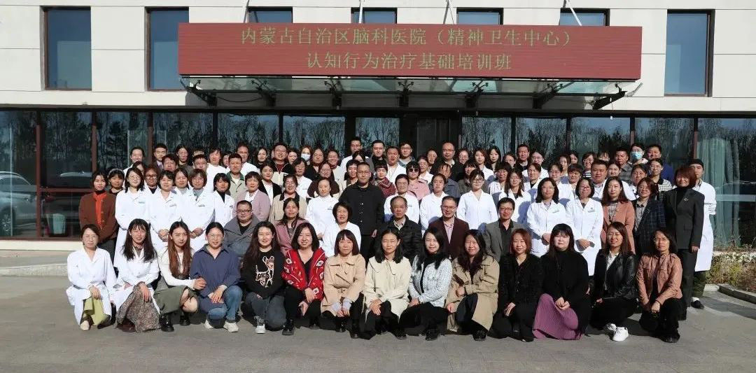 內(nèi)蒙古自治區(qū)精神衛(wèi)生中心認(rèn)知行為療法專(zhuān)題培訓(xùn)