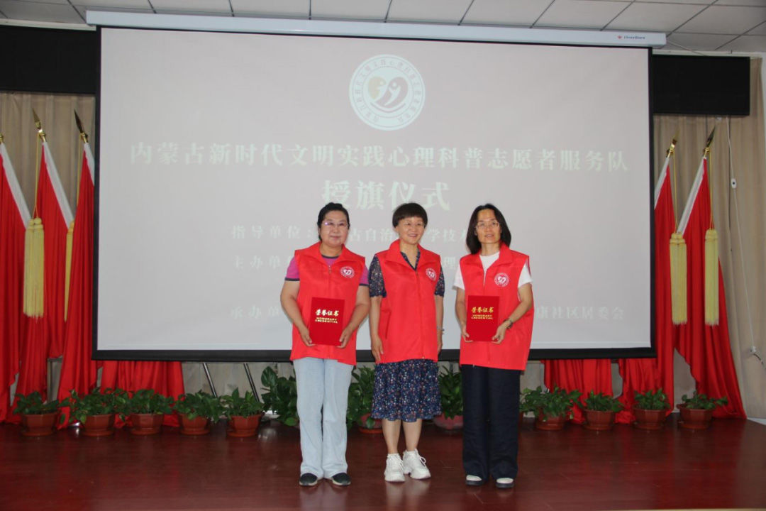 內(nèi)蒙古新時代文明實踐心理科普志愿者服務(wù)隊授旗儀式