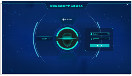 虛擬現(xiàn)實(shí)戒毒系統(tǒng)