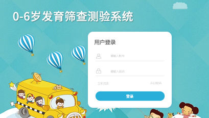 0-6歲發(fā)育篩查測驗(yàn)系統(tǒng)