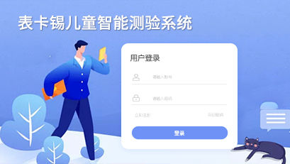 麥卡錫兒童智能測驗(yàn)系統(tǒng)