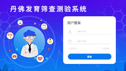 丹佛發(fā)育篩查測驗(yàn)(DDST)系統(tǒng)