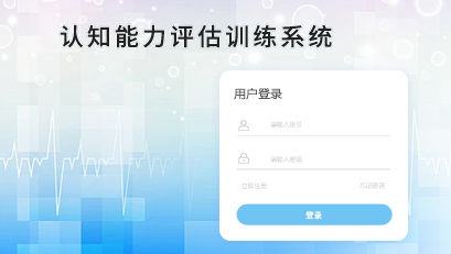 認(rèn)知能力評估訓(xùn)練系統(tǒng)