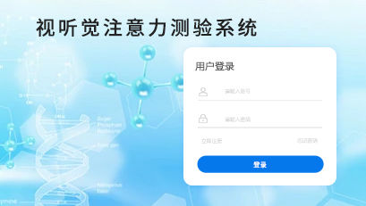 視聽(tīng)覺(jué)注意力測(cè)驗(yàn)