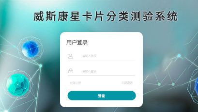威斯康星卡片分類(lèi)測(cè)驗(yàn)系統(tǒng)