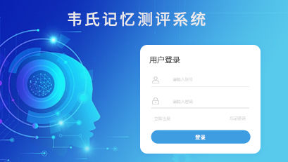韋氏記憶測(cè)評(píng)系統(tǒng)