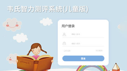 韋氏智力測(cè)評(píng)系統(tǒng)(兒童版)