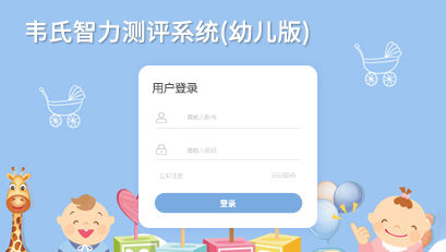 韋氏智力測(cè)評(píng)系統(tǒng)(幼兒版)