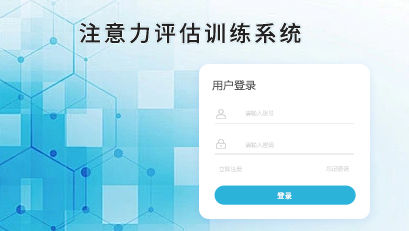 注意力評(píng)估訓(xùn)練系統(tǒng)