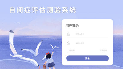 自閉癥評(píng)估測(cè)驗(yàn)系統(tǒng)